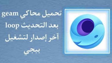 تحميل محاكي جيم لوب game loop بعد التحديث اخر اصدار 2022