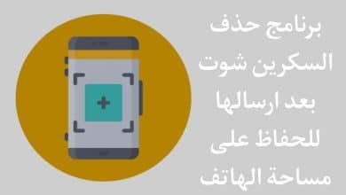 تطبيق حذف السكرين شوت بعد المشاركة للحفاظ علي مساحة الهاتف