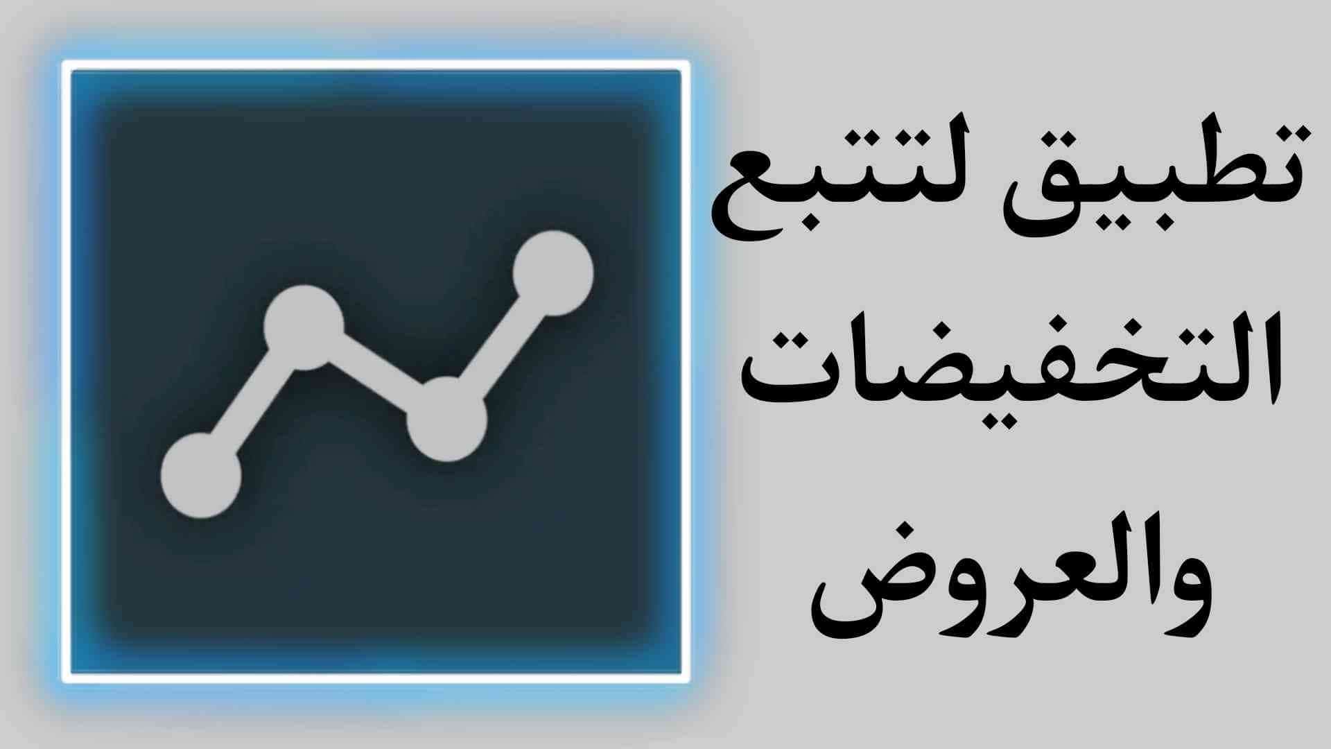 تطبيق AnyTracker لتتبع العروض الخصومات