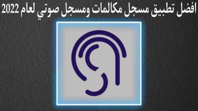 تطبيق تسجيل مكالمات وتسجيل صوتي بدقة عالية جدا وخرافية
