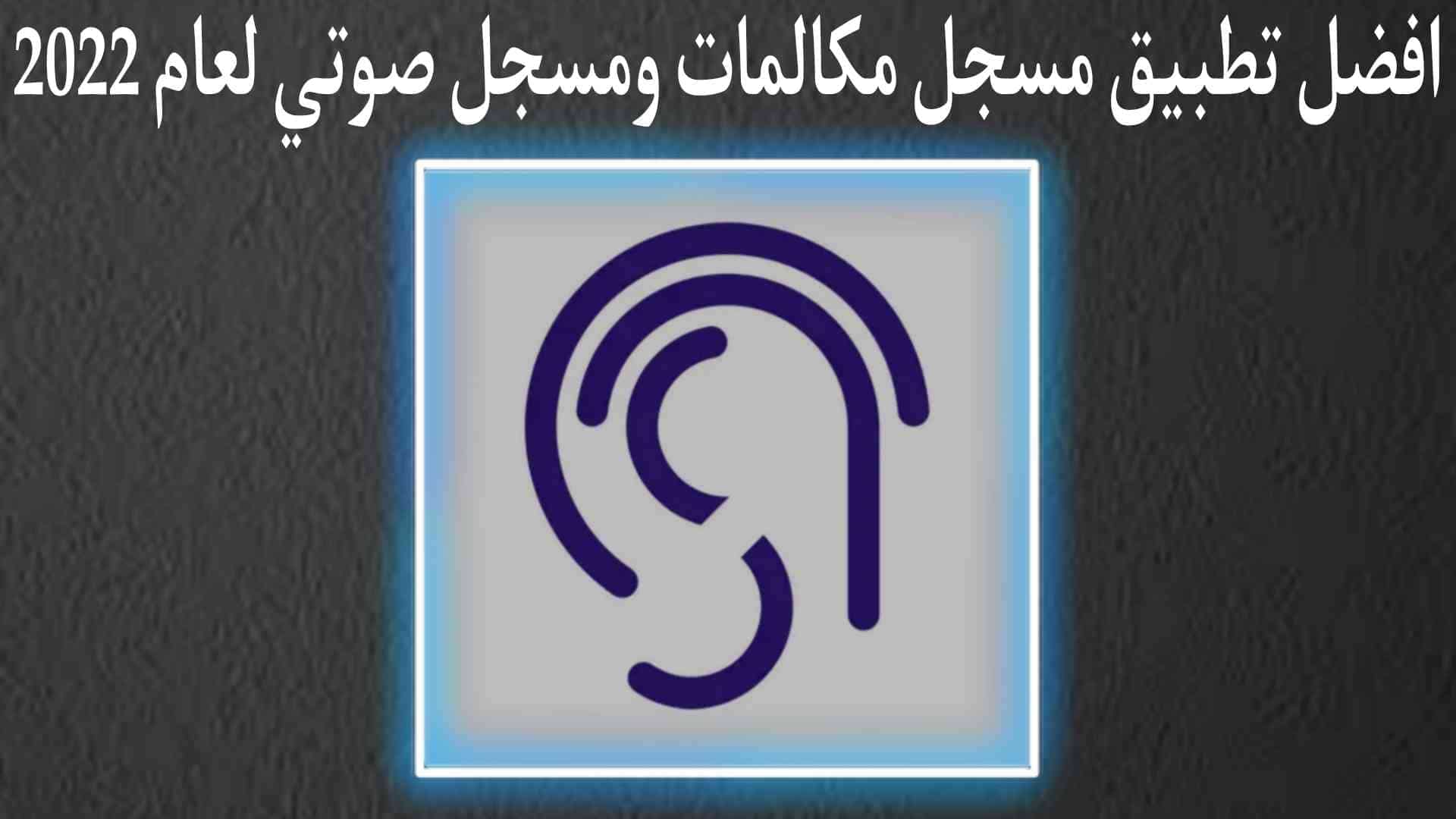 تطبيق تسجيل مكالمات وتسجيل صوتي بدقة عالية جدا وخرافية