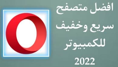 تحميل افضل متصفح سريع وخفيف للكمبيوتر 2022