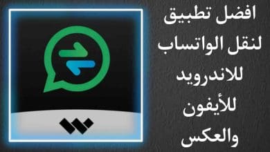 تطبيق نقل الواتساب من اندرويد الى ايفون والعكس بدون كمبيوتر