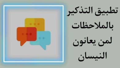 تحميل تطبيق التذكير بالملاحظات لمن يعانون النسيان