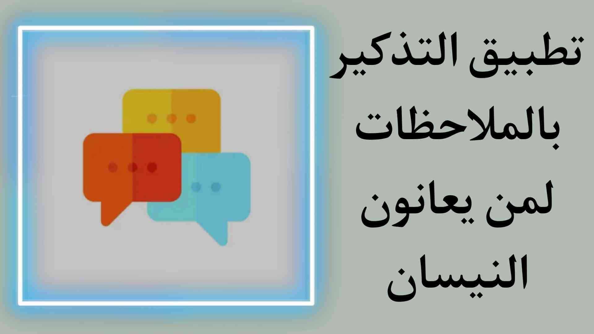 تحميل تطبيق التذكير بالملاحظات لمن يعانون النسيان