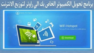 تحميل برنامج تحويل الكمبيوتر الي راوتر لتوزيع الواي فاي 2022