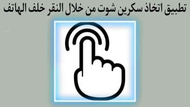 تطبيق اتخاذ اسكرين شوت من خلال الضغط علي خلف الهاتف