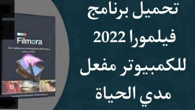 تحميل برنامج فيلمورا Filmora 2022 كامل مفعل مدي الحياة