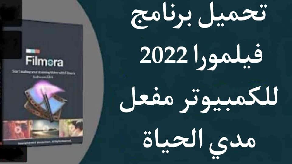 تحميل برنامج فيلمورا Filmora 2022 كامل مفعل مدي الحياة