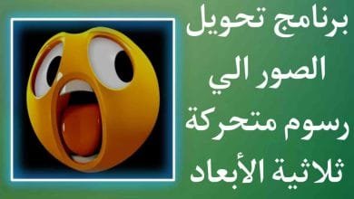 برنامج تحويل الصور إلى رسوم متحركة ثلاثية الأبعاد فائقة