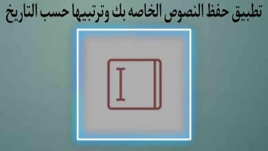 تطبيق حفظ كتابة النص الخاص بك وترتيبها حسب التاريخ والوقت