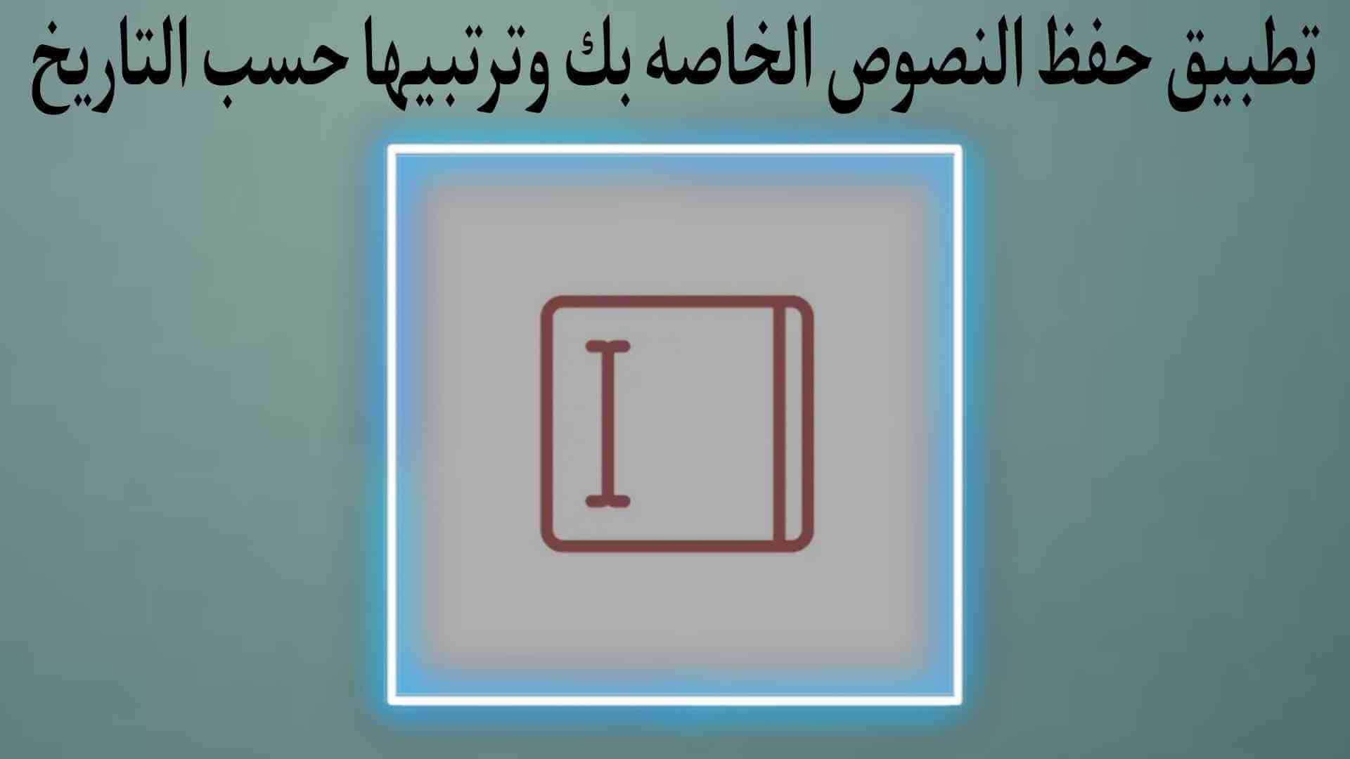 تطبيق حفظ كتابة النص الخاص بك وترتيبها حسب التاريخ والوقت