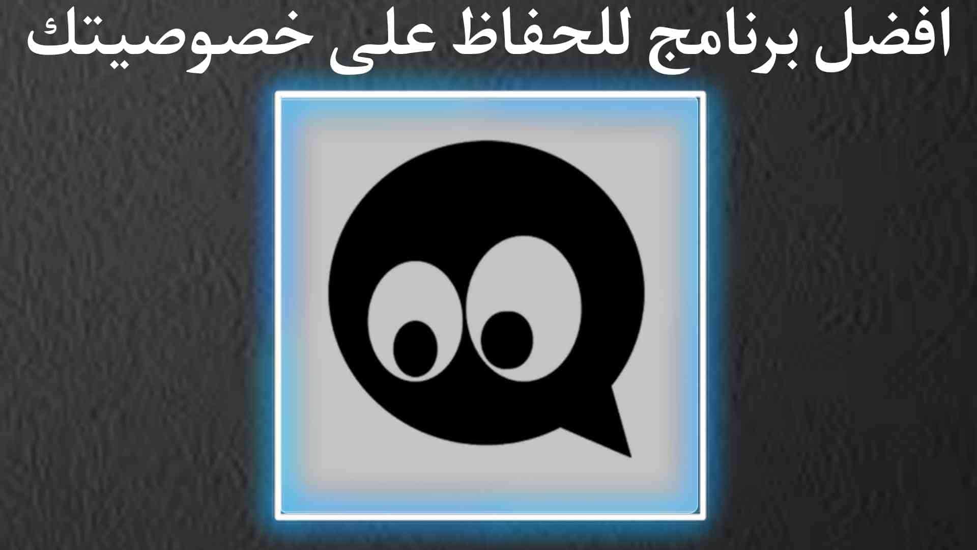 تحميل تطبيق MaskChat للحفاظ علي الخصوصية