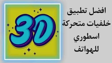 افضل تطبيق خلفيات متحركة للهواتف D3 Live Wallpapers