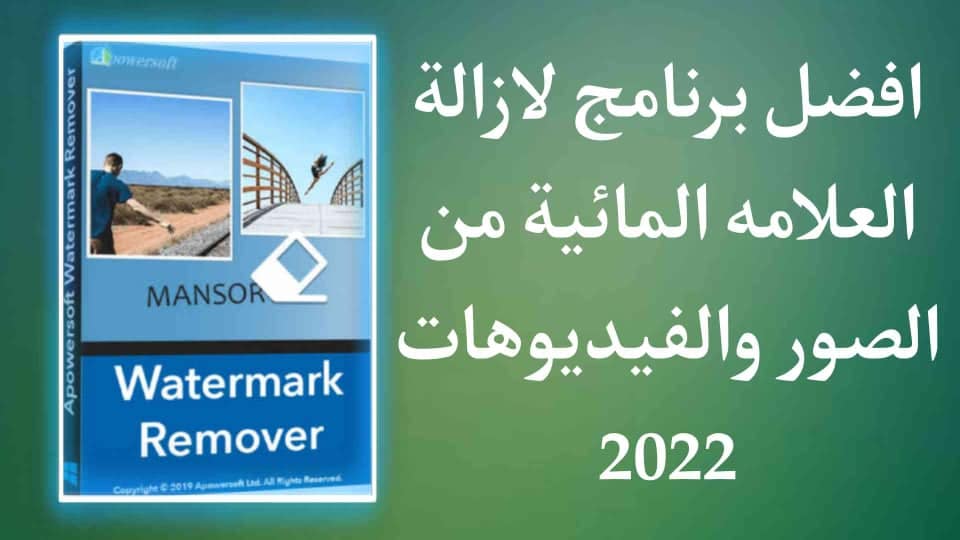 تحميل برنامج ازالة العلامة المائية من الفيديوهات والصور