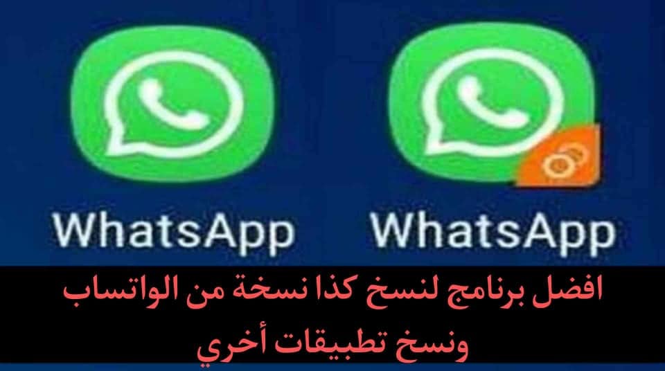 برنامج نسخ واتساب او اي تطبيق اخر اكثر من نسخة على هاتف واحد