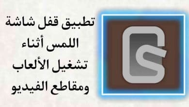 تطبيق قفل شاشة اللمس أثناء تشغيل الألعاب ومقاطع الفيديو