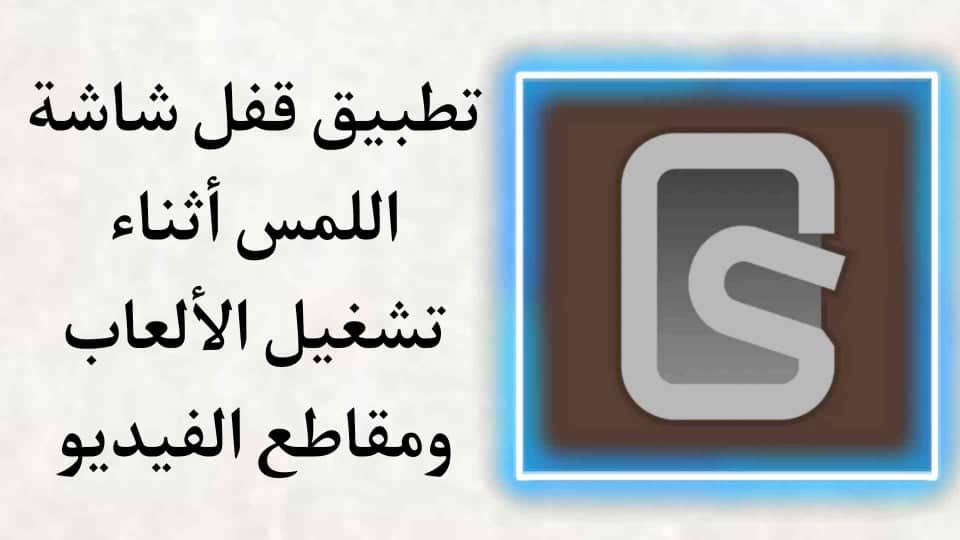تطبيق قفل شاشة اللمس أثناء تشغيل الألعاب ومقاطع الفيديو