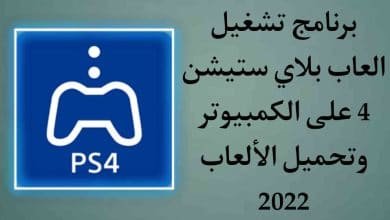 تحميل العاب بلاي ستيشن 4 وبرنامج تشغيل الالعاب علي الكمبيوتر