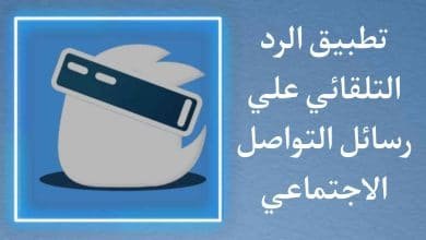 تطبيق الرد التلقائي علي رسائل مواقع التواصل الاجتماعي