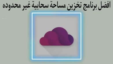 افضل برنامج تخزين مساحة سحابية غير محدودة 2022
