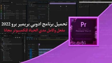 تحميل برنامج ادوبي بريمير برو Adobe Premiere Pro 2022 كامل 13 تحميل برنامج ادوبي بريمير برو Adobe Premiere Pro 2022 كامل