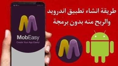طريقة انشاء تطبيق اندرويد بدون برمجة والربح منه بسهولة 2022