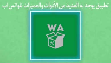 تحميل تطبيق WABox يوفر لك جميع الميزات الرائعة للواتس اب