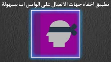 تطبيق اخفاء جهات الاتصال على الواتس اب وارقام الهاتف