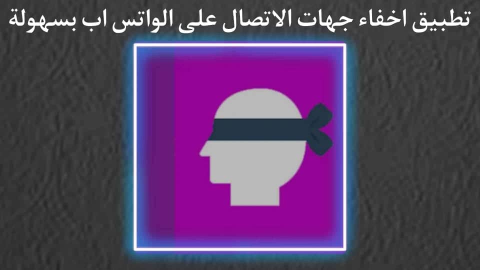 تطبيق اخفاء جهات الاتصال على الواتس اب وارقام الهاتف
