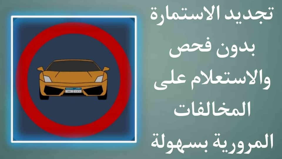تجديد الاستمارة بدون فحص والاستعلام عن مخالفات المرور