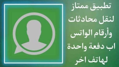 تطبيق نقل جميع ارقام الواتس اب والمحادثات لهاتف اخر بسهولة