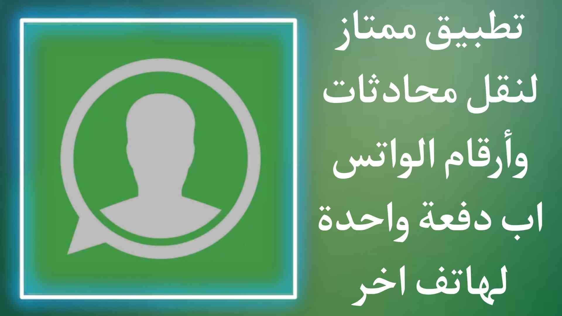 تطبيق نقل جميع ارقام الواتس اب والمحادثات لهاتف اخر بسهولة