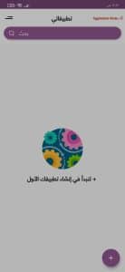 طريقة انشاء تطبيق اندرويد بدون برمجة والربح منه بسهولة 2024 1