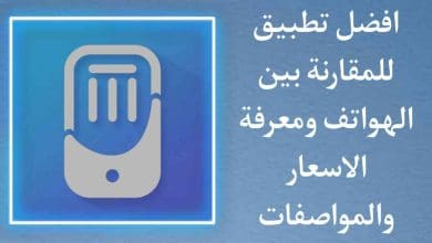 تحميل تطبيق Mobolist لمعرفة اسعار الموبايلات والمقارنة بينهم