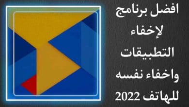 تحميل افضل برنامج اخفاء التطبيقات في الهاتف 2022
