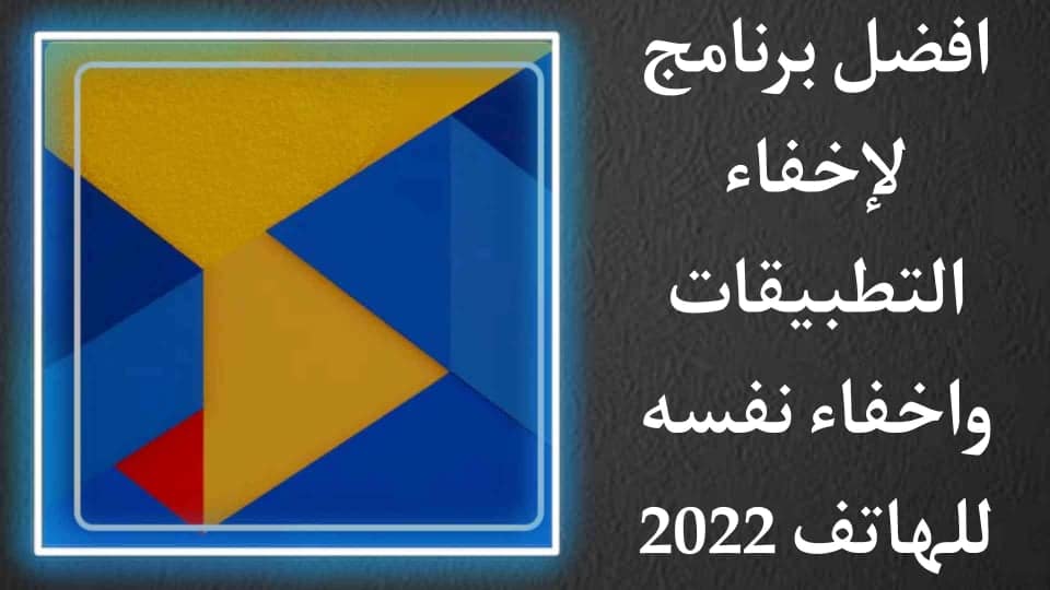 تحميل افضل برنامج اخفاء التطبيقات في الهاتف 2022