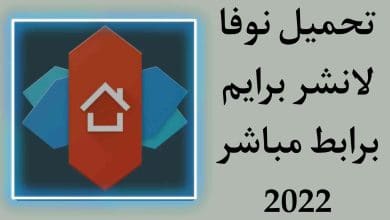 تحميل نوفا لانشر برايم مهكر Nova Launcher Prime‏ مجانا 2022