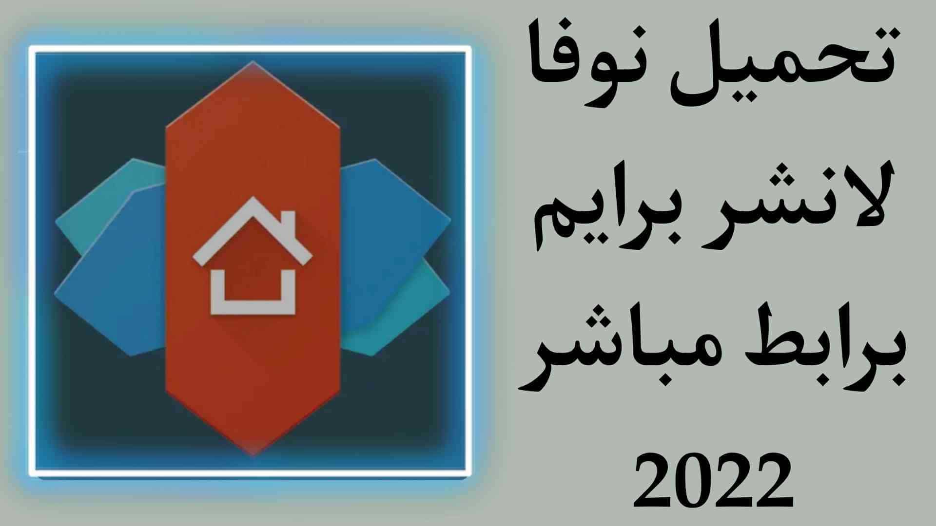 تحميل نوفا لانشر برايم مهكر Nova Launcher Prime‏ مجانا 2022