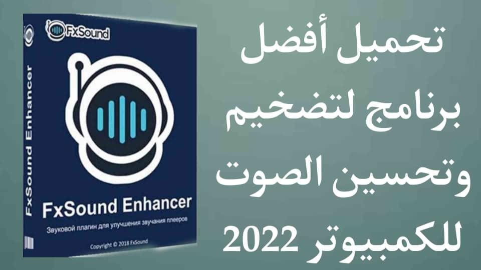 تحميل افضل برنامج لتحسين ورفع الصوت في الكمبيوتر مجانا 2022