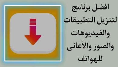 برنامج تنزيل الفيديوهات والاغاني والتطبيقات من اي موقع 2022