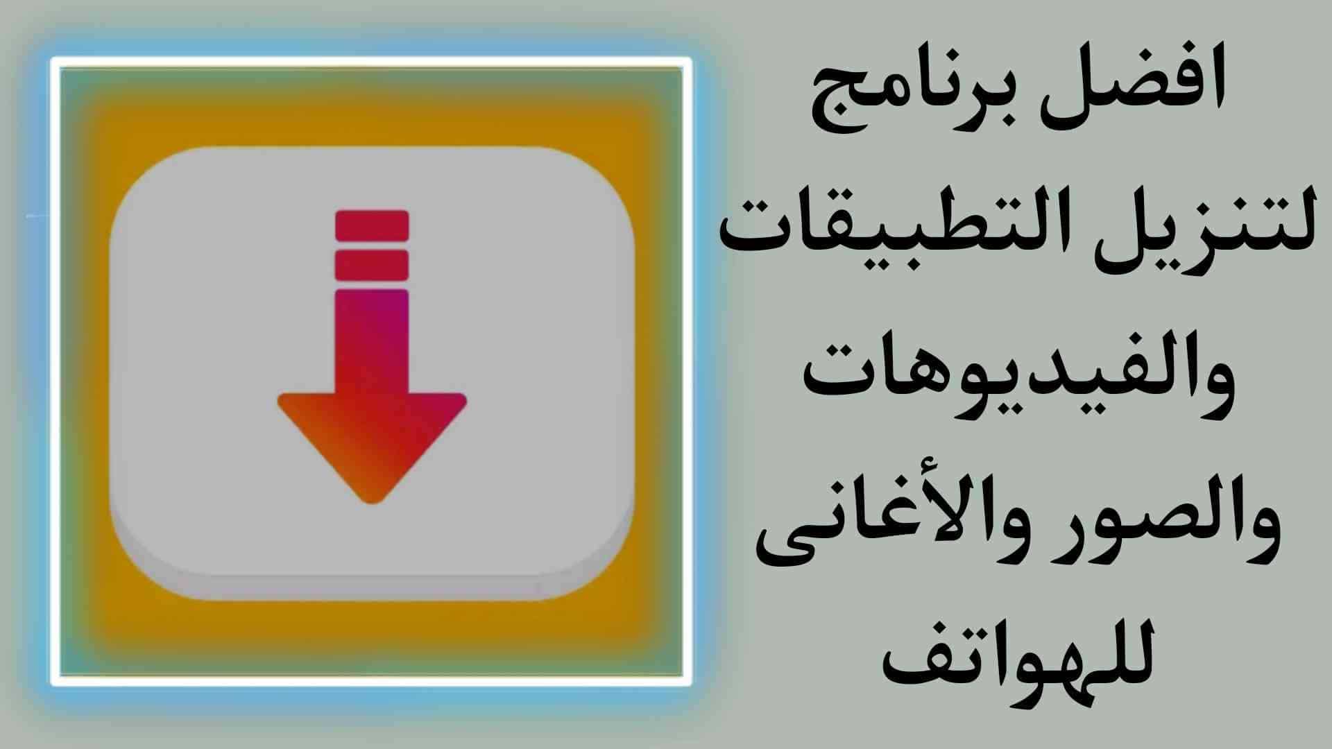 برنامج تنزيل الفيديوهات والاغاني والتطبيقات من اي موقع 2022
