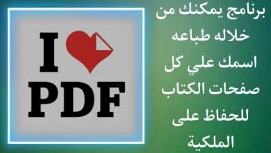 تطبيق طبع اسمك علي كل صفحات الكتاب دفعة واحدة PDF‏