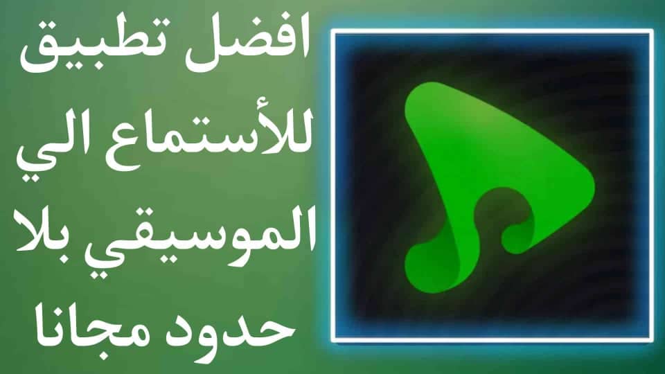 تحميل تطبيق eSound Music موسيقى بلا حدود مجانا