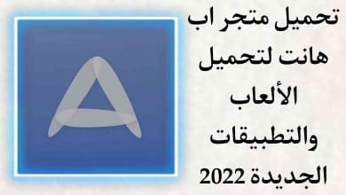 تحميل متجر App Hunt لتحميل التطبيقات والالعاب الجديدة