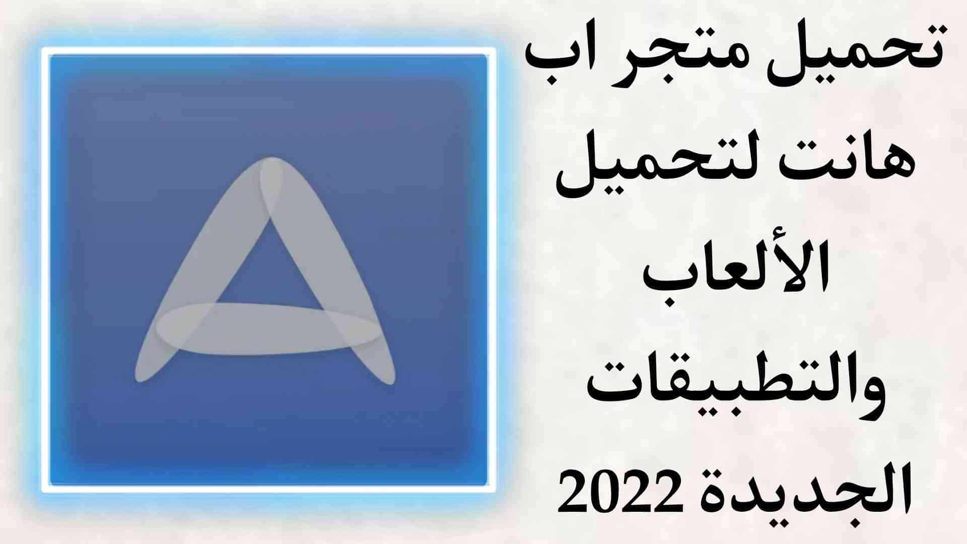 تحميل متجر App Hunt لتحميل التطبيقات والالعاب الجديدة