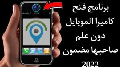 تحميل برنامج تهكير وفتح كاميرا الموبايل دون علم صاحبها مضمون