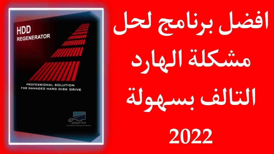 تحميل برنامج HDD Regenerator لاصلاح الهارد التالف بسهولة