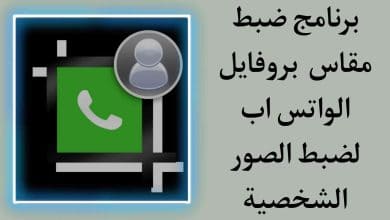 برنامج ضبط مقاس بروفايل الواتس لضبط الصور الشخصيه