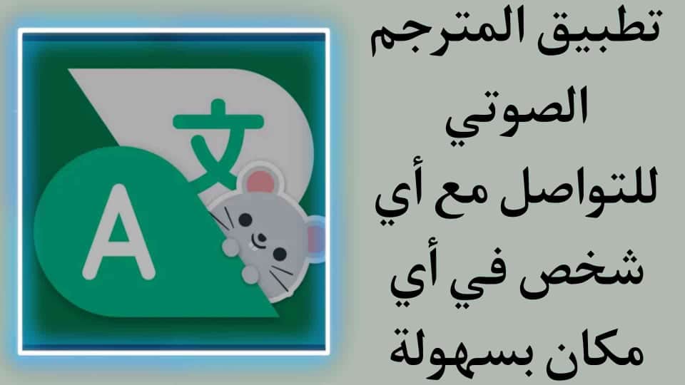 تطبيق المترجم الصوتي لسهولة التواصل لأي شخص في أي مكان
